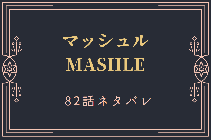 マッシュル-82