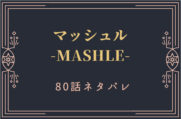 マッシュル9巻80話のネタバレと感想【ヴァルキスの要注意人物】