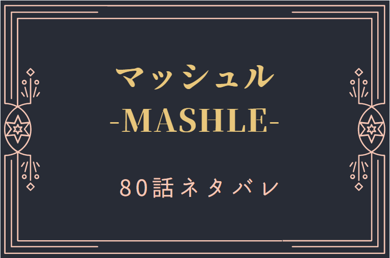 マッシュル80