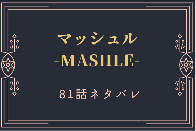 マッシュル81