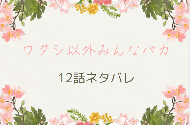 ワタシ以外みんなバカ12