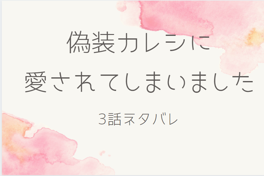 偽装カレシに 愛されてしまいました3