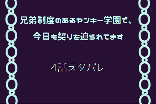 兄弟制度のあるヤンキー学園で4