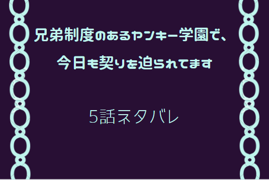 兄弟制度のあるヤンキー学園で5