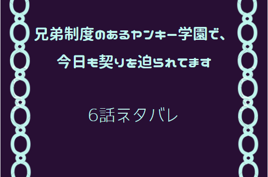 兄弟制度のあるヤンキー学園で6
