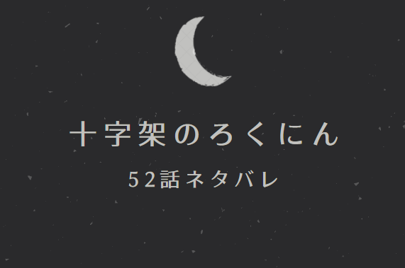 十字架のろくにん52