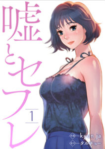 嘘とセフレ 表紙