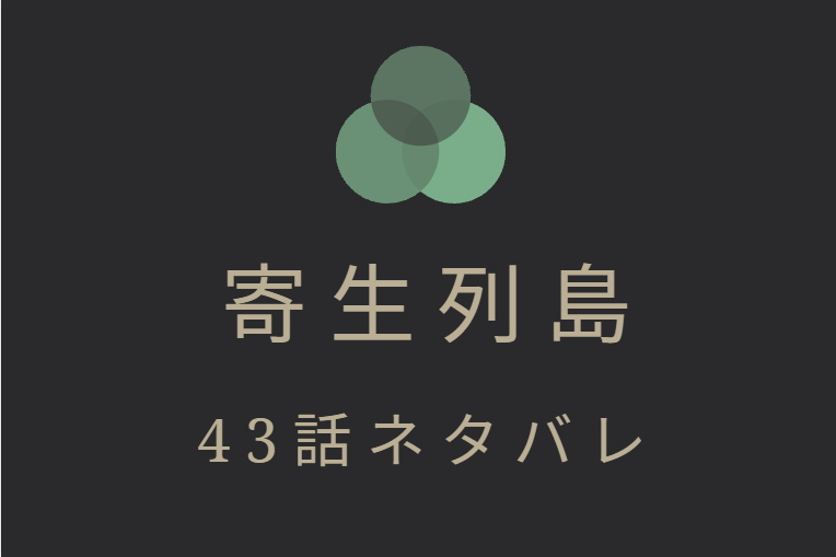 寄生列島43