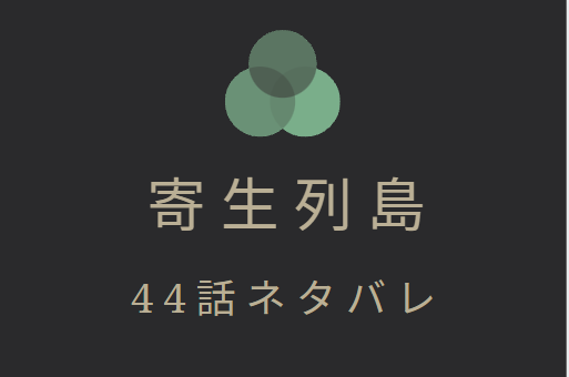 寄生列島44