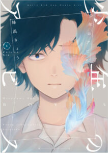 少年のアビス 6表紙