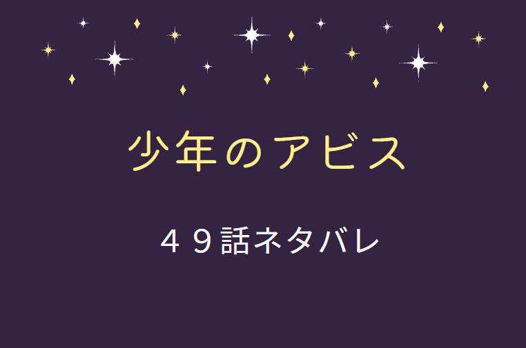 少年のアビス49