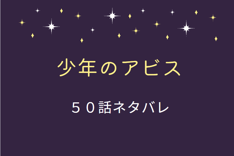 少年のアビス50