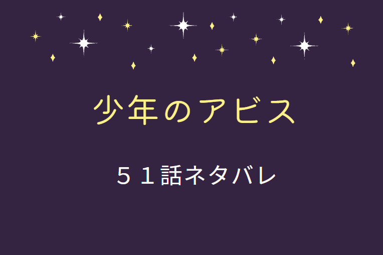 少年のアビス51