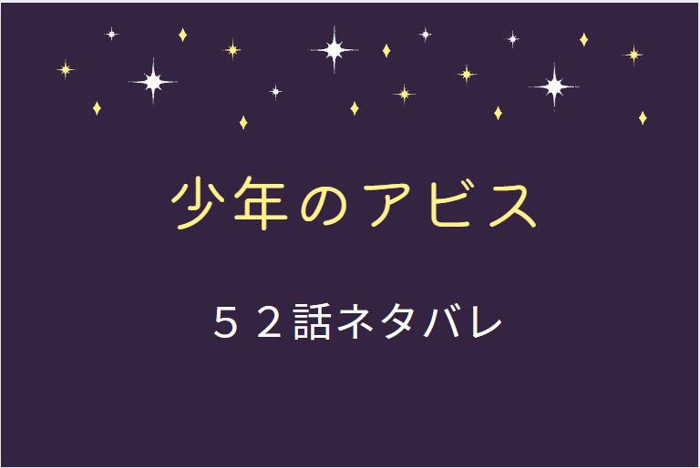 少年のアビス52