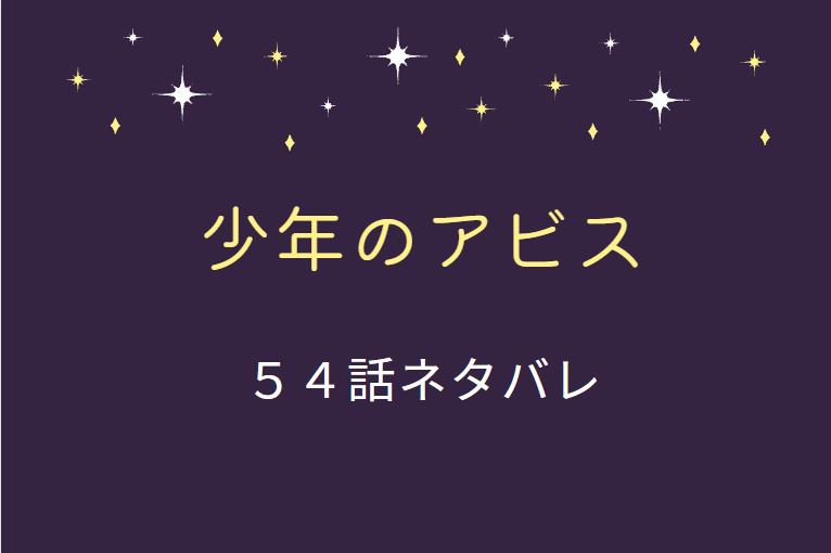 少年のアビス54