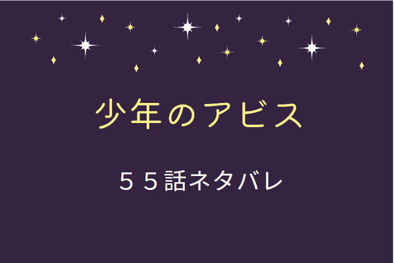 少年のアビス55