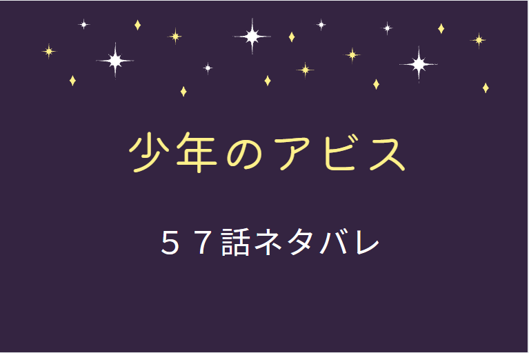 少年のアビス57