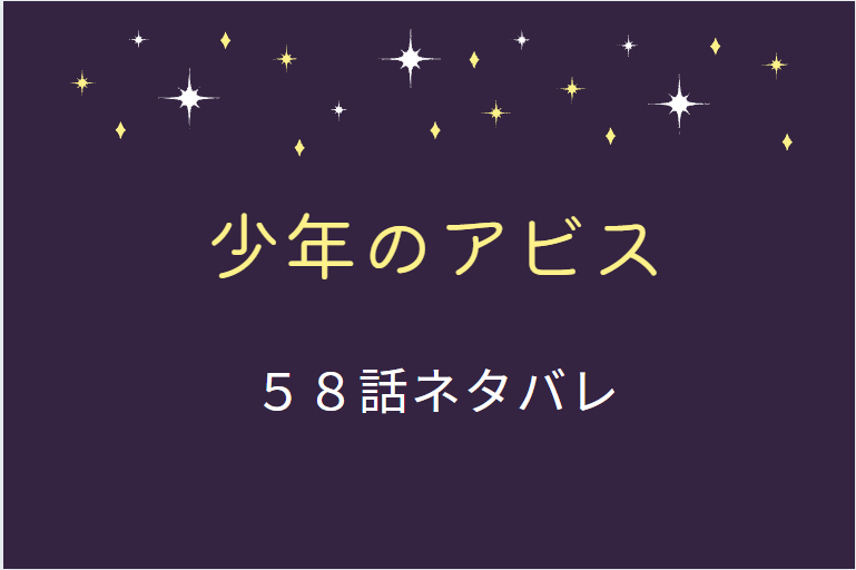少年のアビス58