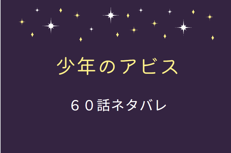少年のアビス60
