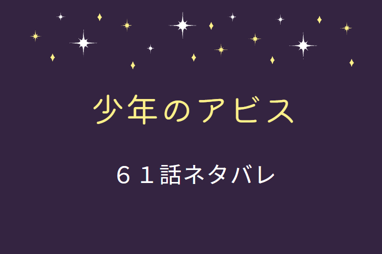 少年のアビス61