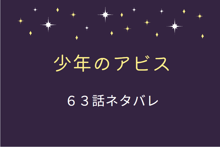 少年のアビス63