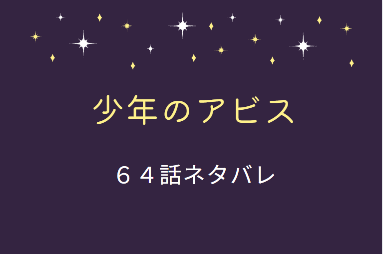 少年のアビス64