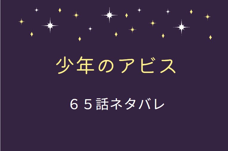 少年のアビス65