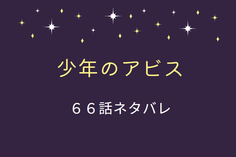 少年のアビス66