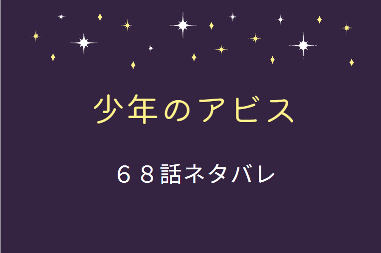 少年のアビス68