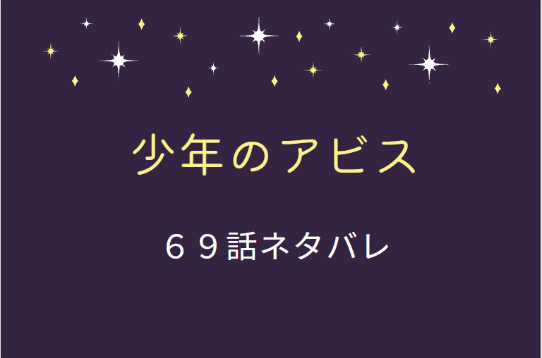 少年のアビス69