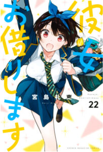 彼女、お借りします 22表紙