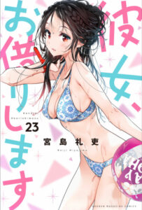 彼女、お借りします 23表紙