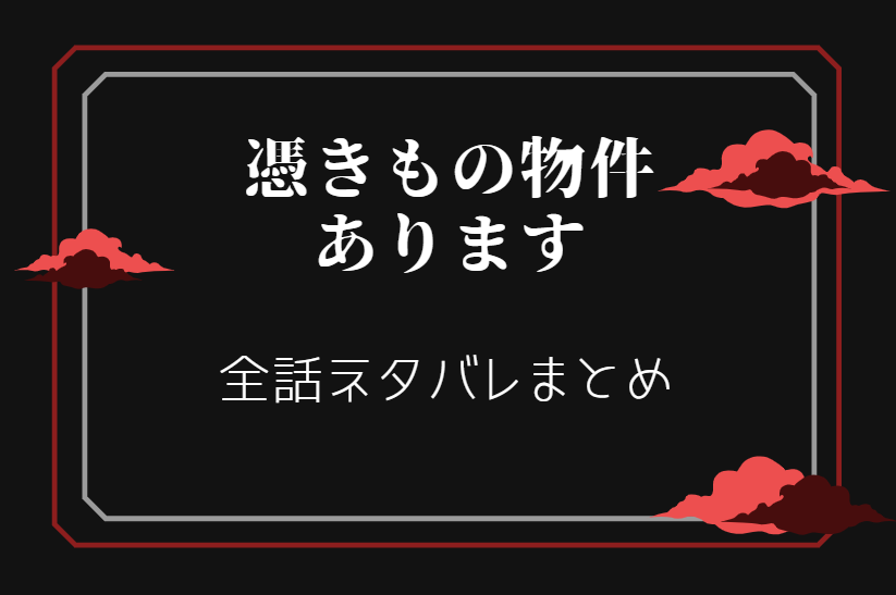 憑きもの物件あります ネタバレまとめ