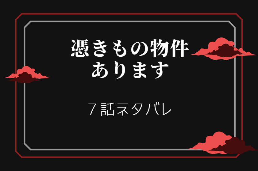 憑きもの物件あります7