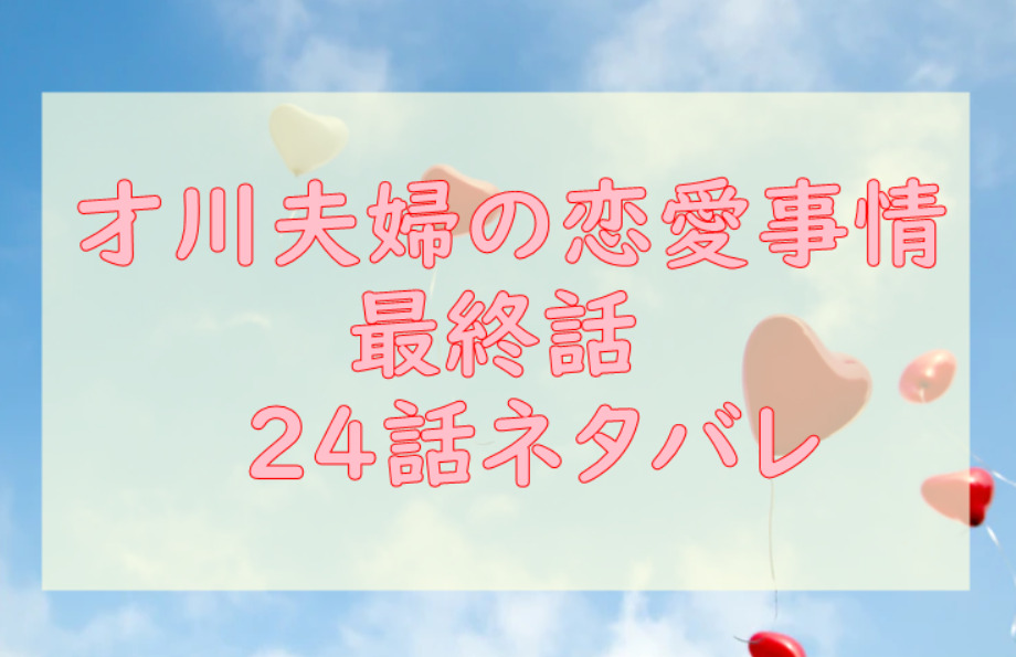 才川夫婦の恋愛事情24 最終話