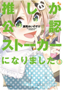 推しが公認ストーカーになりました3表紙