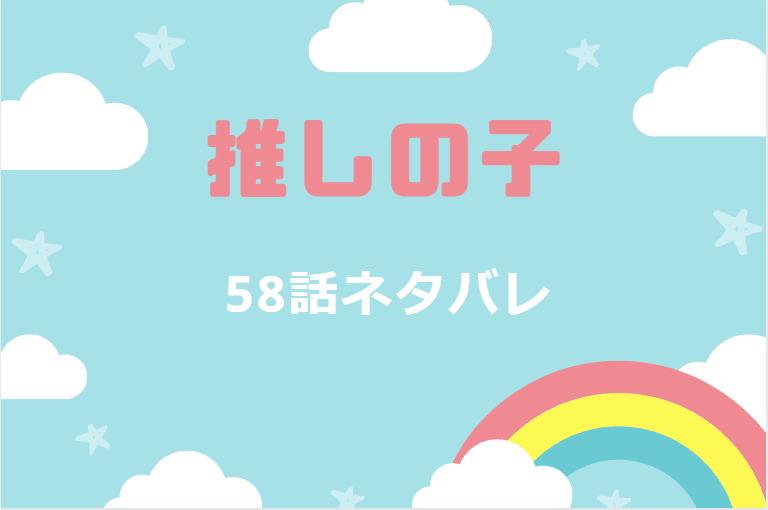 推しの子58