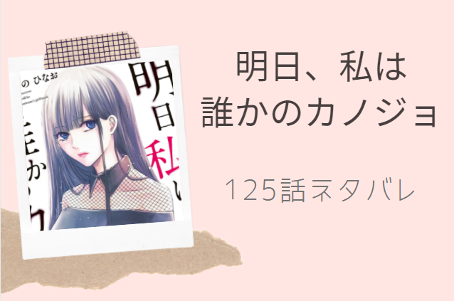 明日、私は 誰かのカノジョ125