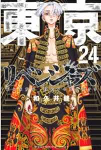 東京卍リベンジャーズ24巻
