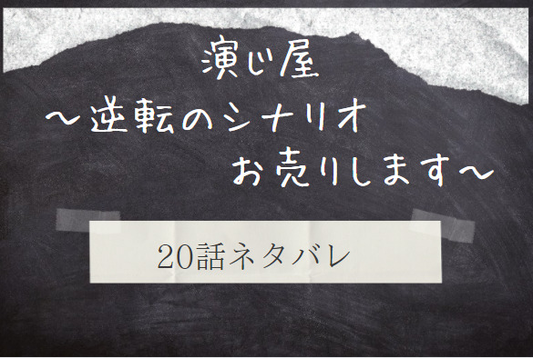 演じ屋20