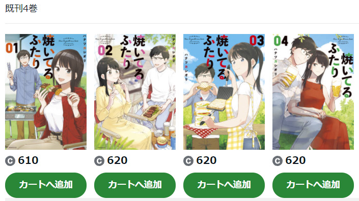 焼いてるふたり Amebaマンガ