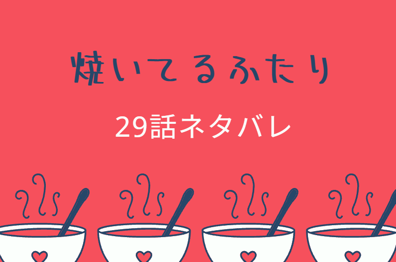 焼いてるふたり29
