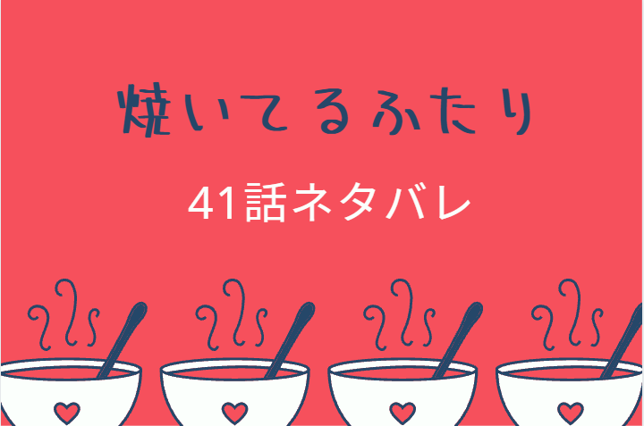 焼いてるふたり41