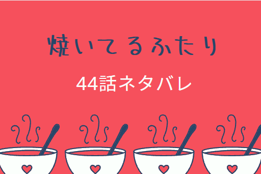 焼いてるふたり44