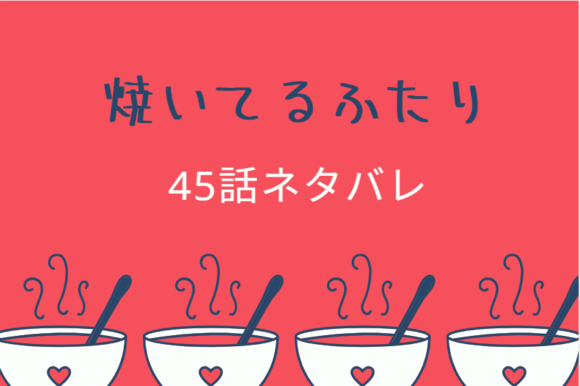焼いてるふたり45