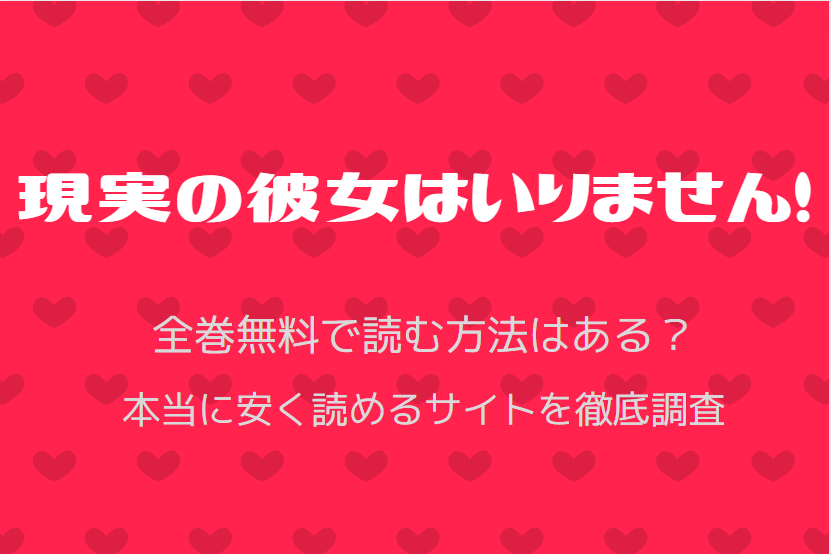 「現実の彼女はいりません！」は全巻無料で読める!?無料＆お得に漫画を読む⽅法を調査！