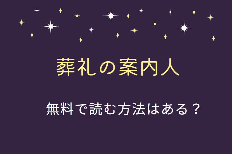 漫画「葬礼の案内人」は全巻無料で読める!?無料＆お得に漫画を読む⽅法を調査！