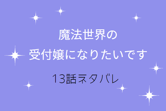 魔法世界の受付嬢になりたいです13