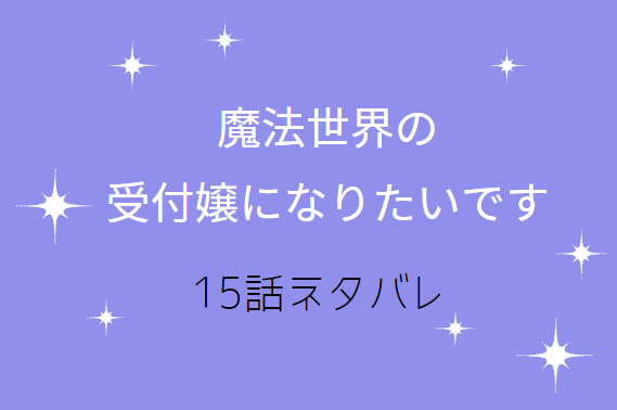 魔法世界の受付嬢になりたいです15