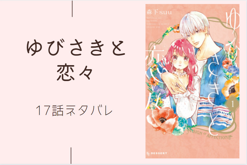 ゆびさきと恋々5巻17話のネタバレと感想 桜志の世界 漫画中毒 ゆびさきと恋々5巻17話のネタバレと感想 桜志の世界 漫画中毒